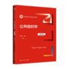 公共组织学（第四版）（新编21世纪公共管理系列教材） 商品缩略图0