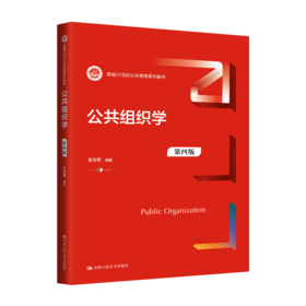 公共组织学（第四版）（新编21世纪公共管理系列教材）