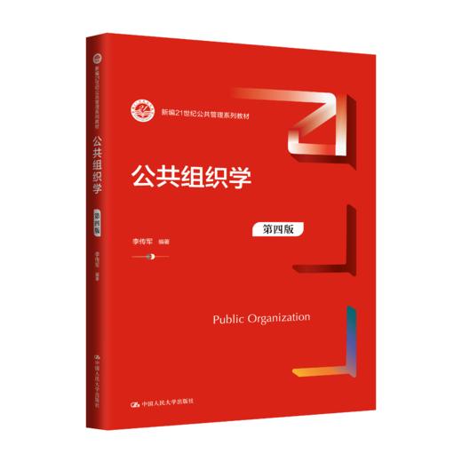 公共组织学（第四版）（新编21世纪公共管理系列教材） 商品图0