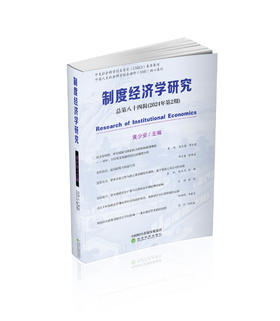 制度经济学研究 2024年 第2期（总第84辑）