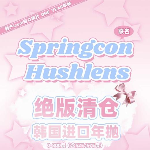 [韩国美瞳] hushlens&springcon清仓 韩产高端 韩产年抛 一副（2片） 商品图0