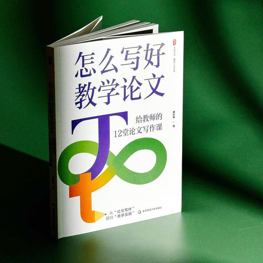 怎么写好教学论文 给教师的12堂论文写作课 商品图1