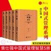 曾仕强“中国式管理”袖珍典藏系列合集（共五册） 商品缩略图0