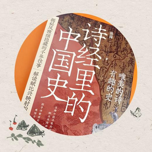 《诗经里的中国史》(品《诗经》，述历史！） 商品图3