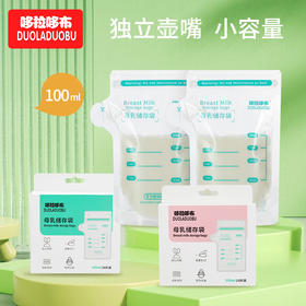 【壶嘴设计，轻松倒奶不易洒~】哆拉哆布储奶袋母乳储存袋 奶水保鲜袋100ml小容量母乳袋 10片/30片规格盒装-QQ