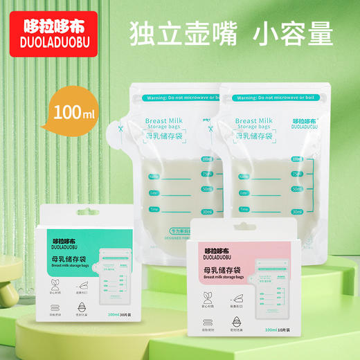 【壶嘴设计，轻松倒奶不易洒~】哆拉哆布储奶袋母乳储存袋 奶水保鲜袋100ml小容量母乳袋 10片/30片规格盒装-QQ 商品图0
