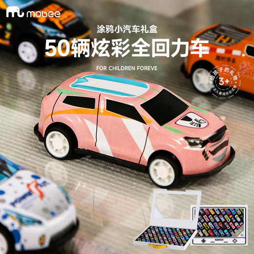 mobee小象莫贝小汽车礼盒—50辆炫彩系列 商品图6