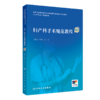 【全2册】妇产科手术规范教程（配视频）+妇产科学（第2版/配增值）  国家卫生健康委员会住院医师规范化培训规划教材配套用书 人民卫生出版社9787117358859 商品缩略图2
