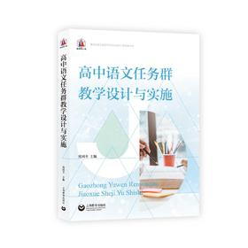 高中语文任务群教学设计与实施