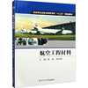 航空工程材料 商品缩略图0