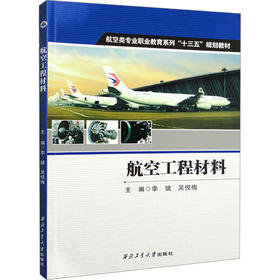 航空工程材料