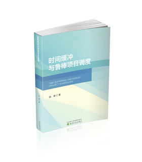 时间缓冲与鲁棒项目调度