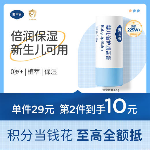 戴可思儿童润唇膏倍润保湿滋润护唇防干裂婴儿宝宝专用♥ 商品图0