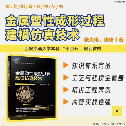 金属塑性成形过程建模仿真技术 商品图1