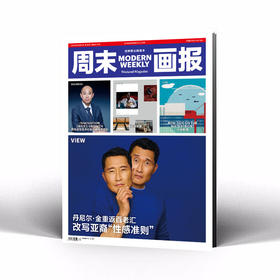 周末画报 商业财经时尚生活周刊2024年10月1347期