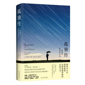 孤独传：一种现代情感的历史