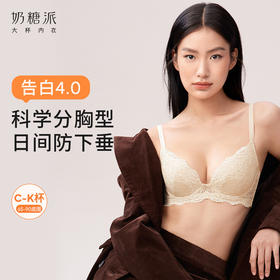 告白4.0可以说是糖糖家分胸型系列的王牌了🥳 