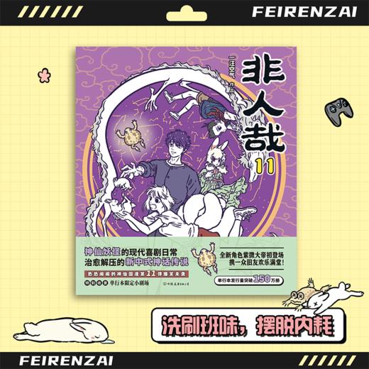 非人哉11 一汪空气漫画国漫小说动漫有兽焉磨铁图书 商品图2