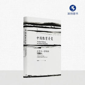 【源创图书】中国教育寻变——北京十一学校的1500天 李建平/著