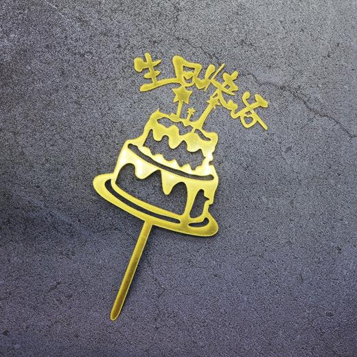 1支装 金色亚克力插件 ——【蛋糕图案+生日快乐】装饰插件 商品图0
