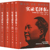 实录毛泽东 新版 套装(1-4) 商品缩略图0