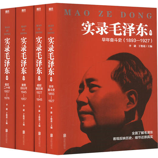 实录毛泽东 新版 套装(1-4) 商品图0