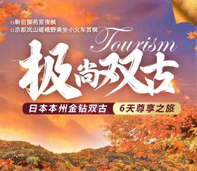 【深圳出发】【广州出发】日本本州经典6日游金钻双古都