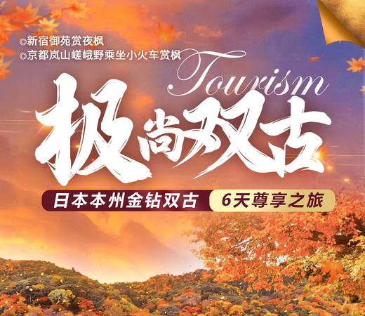 【深圳出发】【广州出发】日本本州经典6日游金钻双古都 商品图0