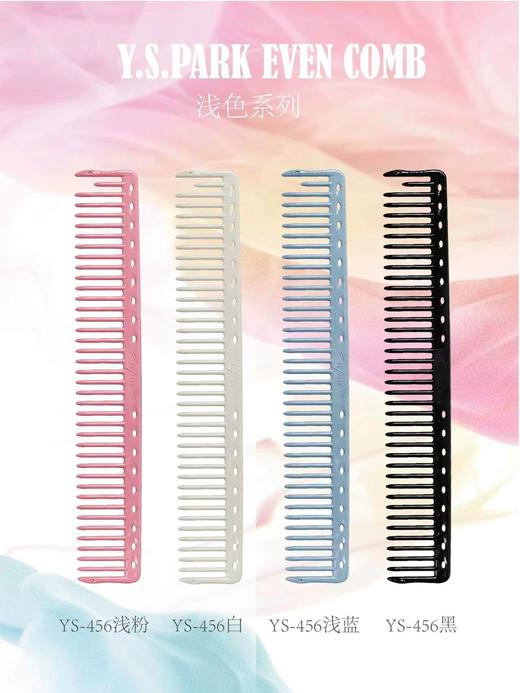 YS/PARK裁发梳456 全新概念的均齿梳EVEN COMB 长发裁剪梳 梳面更宽 全新推出浅色系列 商品图0