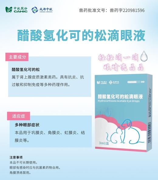 中牧醋酸氢化可的松滴眼液2026年9月22到期，兽药批准文号:兽药字220981596	醋酸氢化可的松滴眼液属于肾上腺皮质激素类药。具有抗炎、抗适应症多种眼部症状 商品图2
