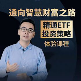 通向智慧财富之路：指数ETF投资课程