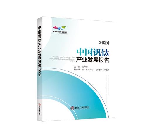 中国钒钛产业发展报告2024/张邦绪 商品图0