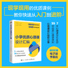 小学优质心理课设计汇编 中小学心理健康教育指导教师教案自我认知情绪调适人际关系社会适应学会学习生涯规划生命成长 商品缩略图0