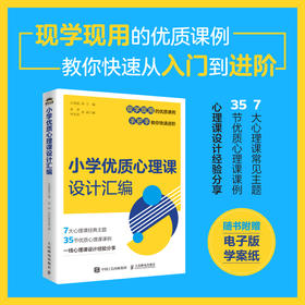 小学优质心理课设计汇编 中小学心理健康教育指导教师教案自我认知情绪调适人际关系社会适应学会学习生涯规划生命成长