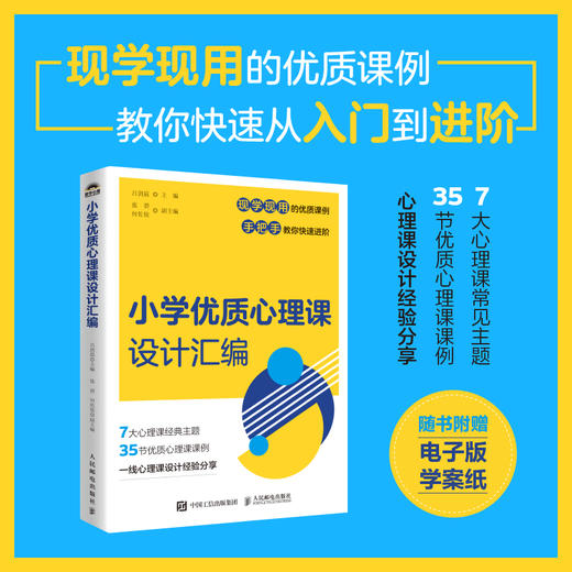 小学优质心理课设计汇编 中小学心理健康教育指导教师教案自我认知情绪调适人际关系社会适应学会学习生涯规划生命成长 商品图0