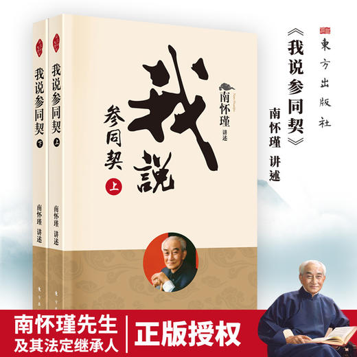南怀瑾《列子臆说》（2022版）+《我说参同契》（2022版） 商品图1