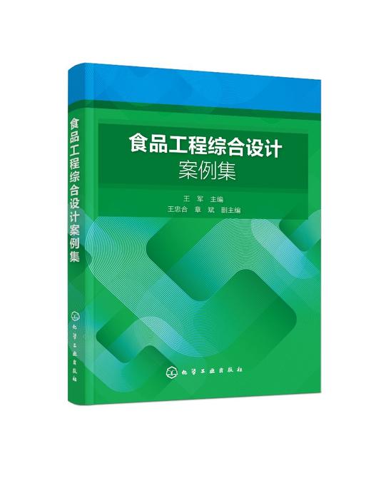 食品工程综合设计案例集 商品图0