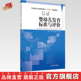 婴幼儿发育标准与评价 杨英豪 总主编 吕素 高建 都晓 主编 全国托育行业职业教育十四五创新教材 中国中医药出版社