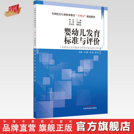 婴幼儿发育标准与评价 杨英豪 总主编 吕素 高建 都晓 主编 全国托育行业职业教育十四五创新教材 中国中医药出版社 商品图0