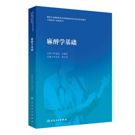 【全2册】麻醉学（第2版/配增值）+麻醉学基础 国家卫生健康委员会住院医师规范化培训规划教材 麻醉学配套用书 人民卫生出版社 商品图2