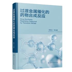 过渡金属催化的药物合成反应