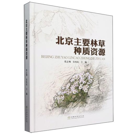 北京主要林草种质资源(精) &2155 商品图0