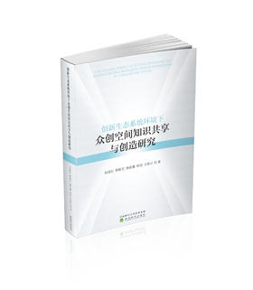 创新生态系统环境下众创空间知识共享与创造研究
