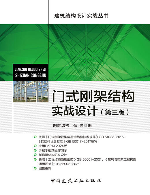门式刚架结构实战设计（第三版） 商品图2