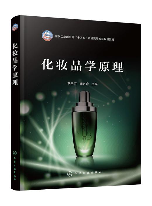 化妆品学原理（李来丙） 商品图0