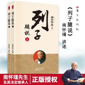 南怀瑾《列子臆说》（2022版）+《我说参同契》（2022版）