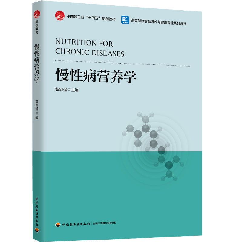 慢性病营养学（中国轻工业“十四五”规划教材/高等学校食品营养与健康专业教材）