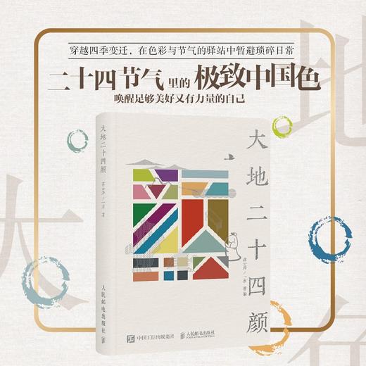 大地二十四颜 蒋云涛一方著二十四节气里的中国传统文化书籍中国色艺术中国文化的展望 商品图0