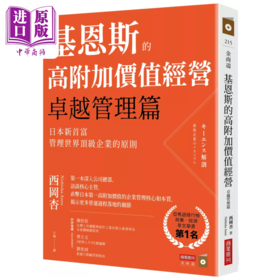 【中商原版】基恩斯的高附加价值经营 管理篇 日本新首富管理世界级企业的原则 西冈杏 商业周刊 港台原版