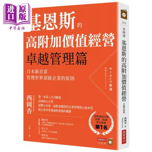 【中商原版】基恩斯的高附加价值经营 管理篇 日本新首富管理世界级企业的原则 西冈杏 商业周刊 港台原版 商品图0